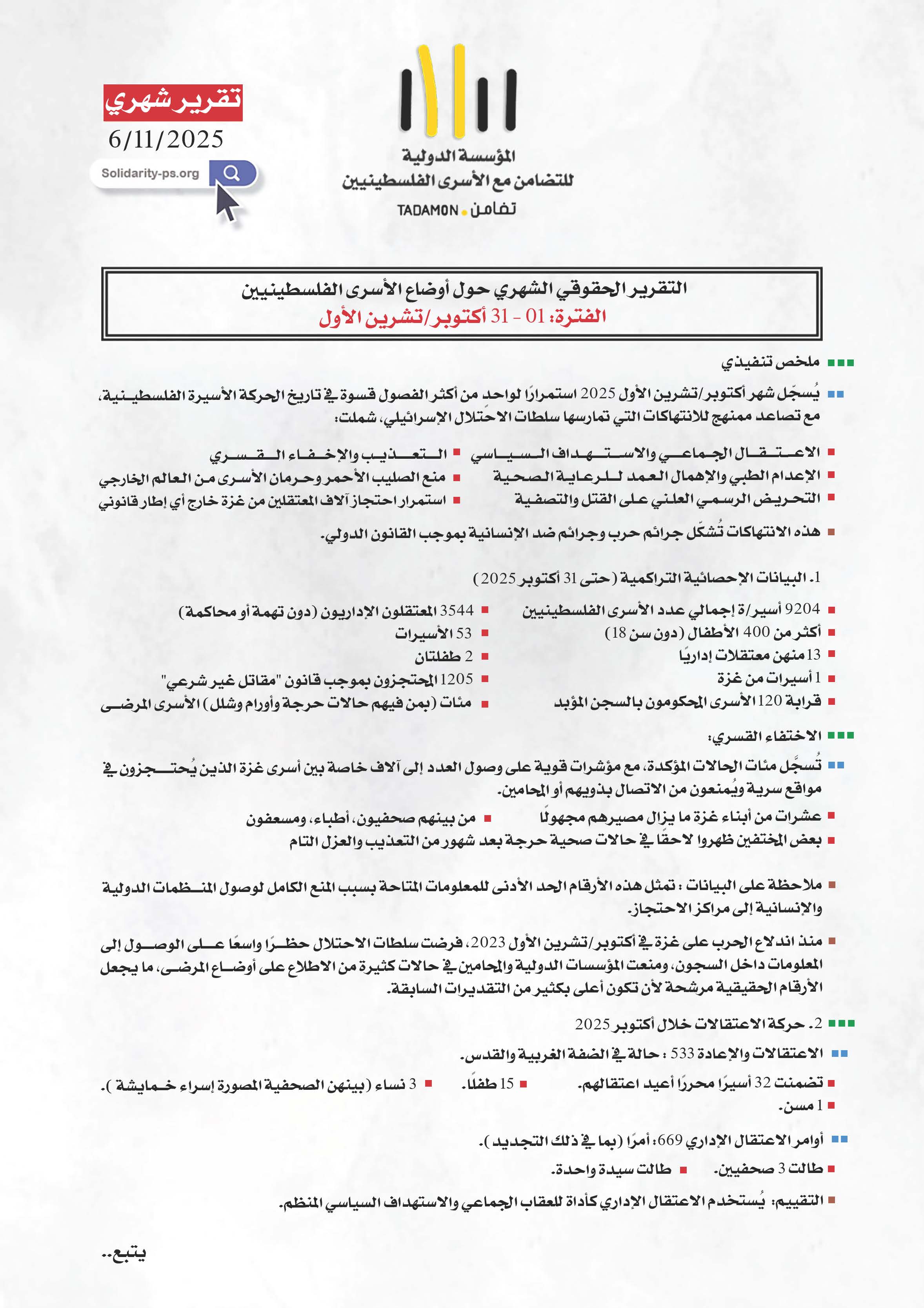التقرير الحقوقي الشهري حول أوضاع الأسرى الفلسطينيين الفترة: 01 – 31 أكتوبر/تشرين الأول 2025